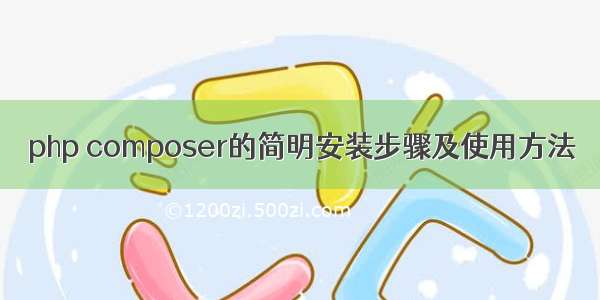 php composer的简明安装步骤及使用方法