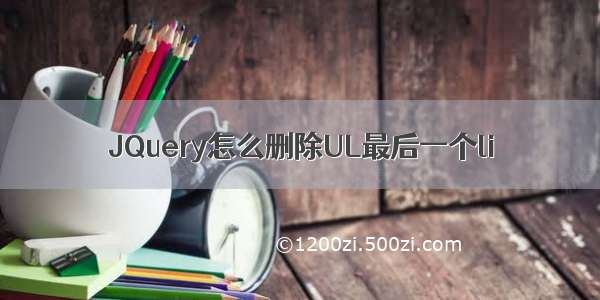 JQuery怎么删除UL最后一个li