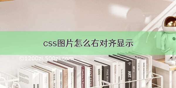 css图片怎么右对齐显示