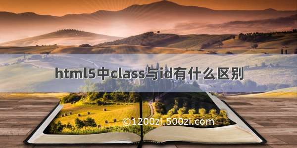 html5中class与id有什么区别