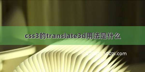 css3的translate3d用法是什么