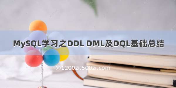 MySQL学习之DDL DML及DQL基础总结