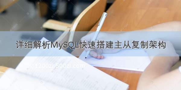 详细解析MySQL快速搭建主从复制架构