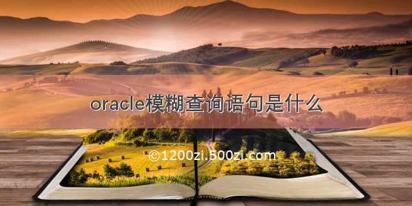 oracle模糊查询语句是什么