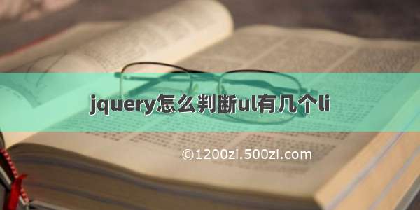 jquery怎么判断ul有几个li