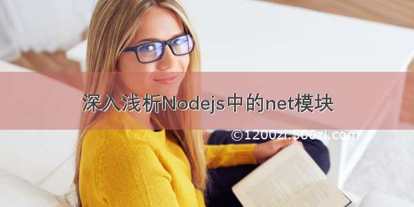 深入浅析Nodejs中的net模块