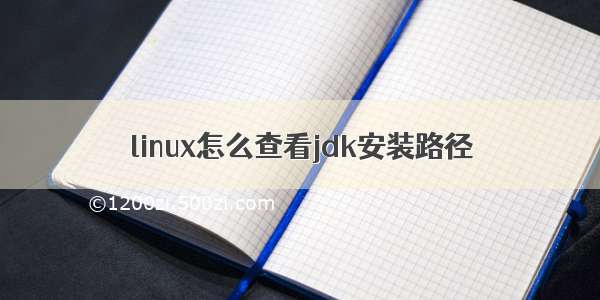 linux怎么查看jdk安装路径