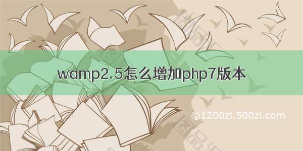 wamp2.5怎么增加php7版本