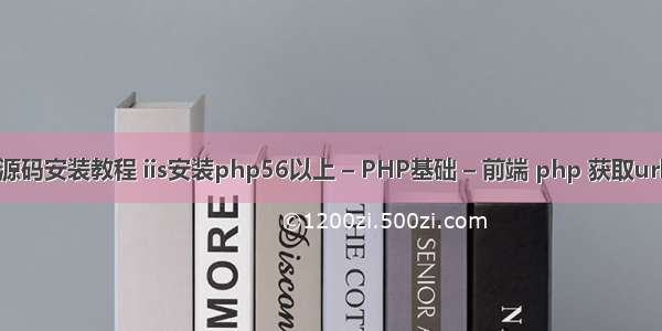 微信php源码安装教程 iis安装php56以上 – PHP基础 – 前端 php 获取url二级目录