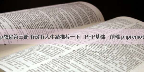 燕十八php教程第三部 有没有大牛给推荐一下 – PHP基础 – 前端 phpremote addr