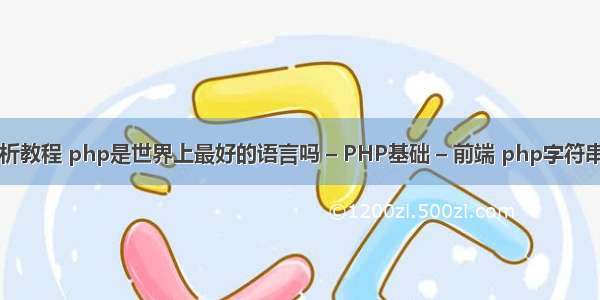 php技术分析教程 php是世界上最好的语言吗 – PHP基础 – 前端 php字符串前添加元素