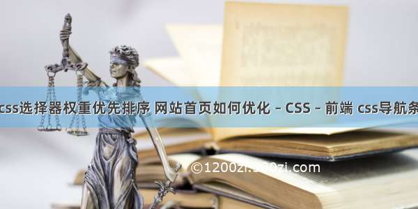 css选择器权重优先排序 网站首页如何优化 – CSS – 前端 css导航条