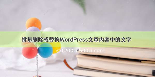 批量删除或替换WordPress文章内容中的文字