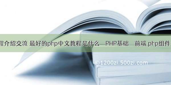 php教程介绍交流 最好的php中文教程是什么 – PHP基础 – 前端 php组件 curl库
