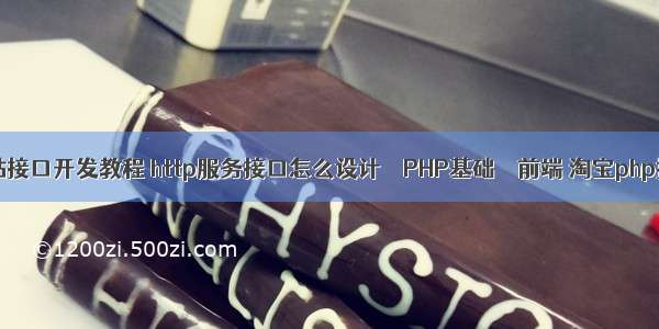 php网站接口开发教程 http服务接口怎么设计 – PHP基础 – 前端 淘宝php换java