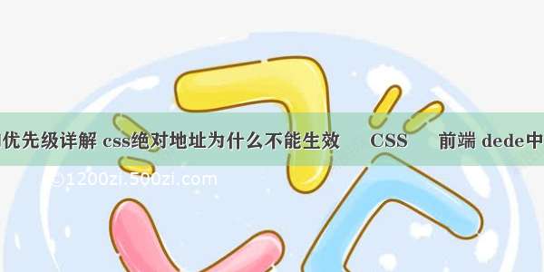 css选择器和优先级详解 css绝对地址为什么不能生效 – CSS – 前端 dede中的css样式表