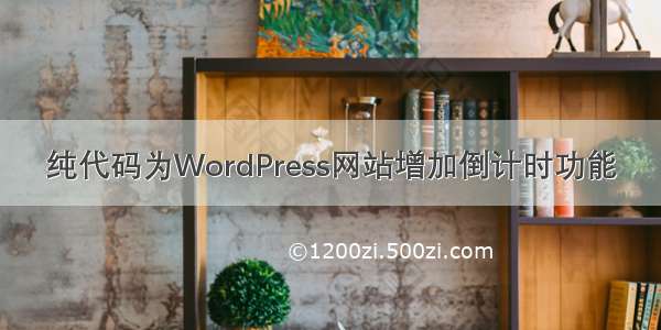 纯代码为WordPress网站增加倒计时功能