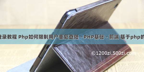 php 11登录教程 Php如何限制用户重复登陆 – PHP基础 – 前端 基于php的外国文献