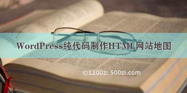 WordPress纯代码制作HTML网站地图