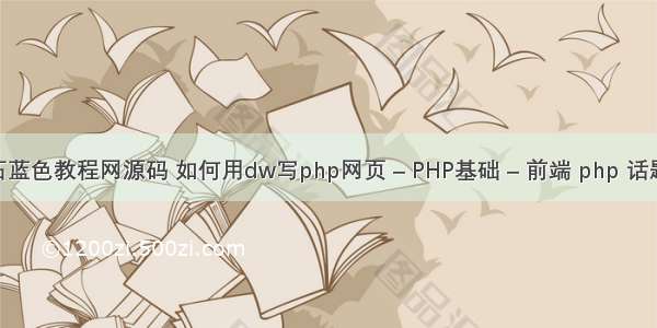 php钻石蓝色教程网源码 如何用dw写php网页 – PHP基础 – 前端 php 话题源代码