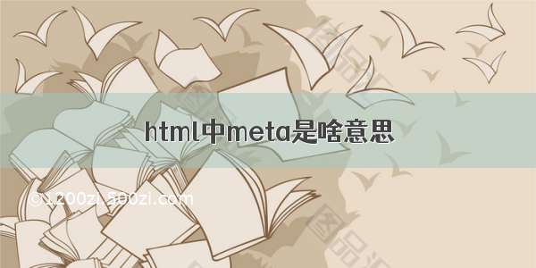 html中meta是啥意思