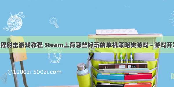 Mind编程射击游戏教程 Steam上有哪些好玩的单机策略类游戏 – 游戏开发 – 前端