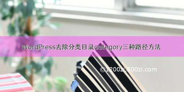 WordPress去除分类目录category三种路径方法