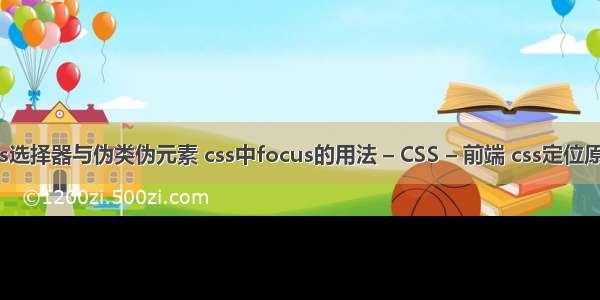 css选择器与伪类伪元素 css中focus的用法 – CSS – 前端 css定位原理