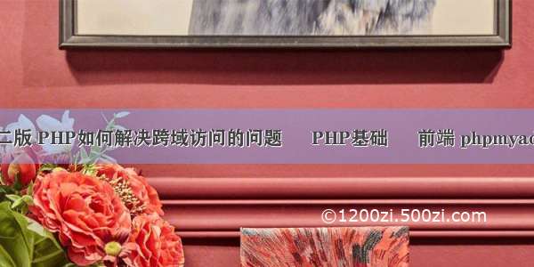 php实用教程第二版 PHP如何解决跨域访问的问题 – PHP基础 – 前端 phpmyadmin的初始密码