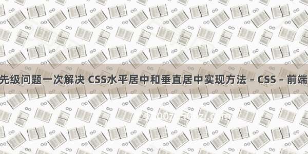 css选择器优先级问题一次解决 CSS水平居中和垂直居中实现方法 – CSS – 前端 透明滤镜css