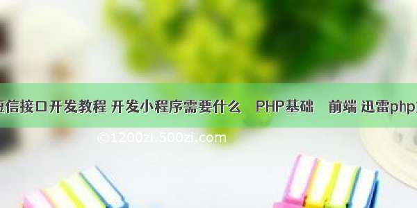 php短信接口开发教程 开发小程序需要什么 – PHP基础 – 前端 迅雷php文件