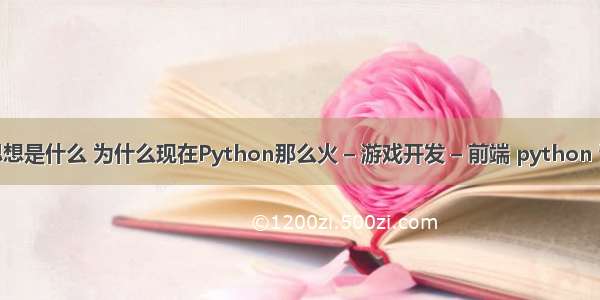 游戏的编程思想是什么 为什么现在Python那么火 – 游戏开发 – 前端 python 读文件一部分