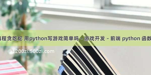 c游戏编程贪吃蛇 用python写游戏简单吗 – 游戏开发 – 前端 python 函数名 调用