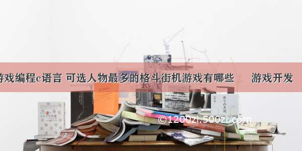 格斗游戏编程c语言 可选人物最多的格斗街机游戏有哪些 – 游戏开发 – 前端