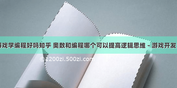 喜欢游戏学编程好吗知乎 奥数和编程哪个可以提高逻辑思维 – 游戏开发 – 前端