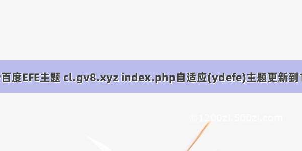 zblogPHP百度EFE主题 cl.gv8.xyz index.php自适应(ydefe)主题更新到1.5 – zblog