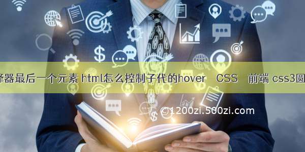 css选择器最后一个元素 html怎么控制子代的hover – CSS – 前端 css3圆角兼容