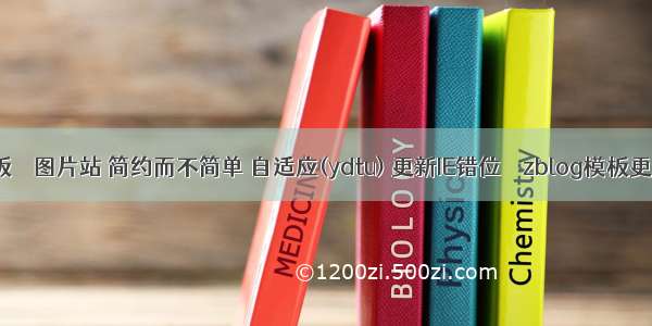 zblog模板 – 图片站 简约而不简单 自适应(ydtu) 更新IE错位 – zblog模板更新 – 前端