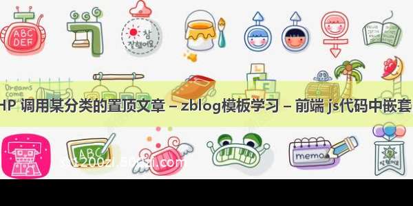 zblogPHP 调用某分类的置顶文章 – zblog模板学习 – 前端 js代码中嵌套php变量