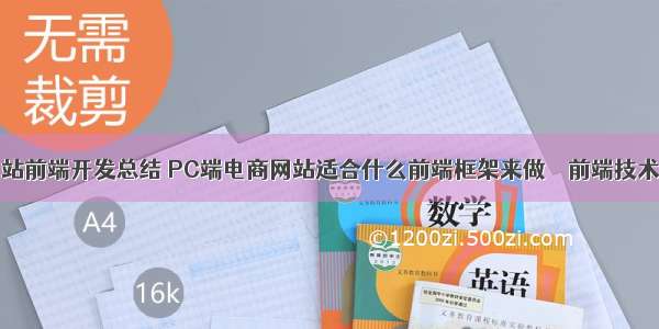 电商网站前端开发总结 PC端电商网站适合什么前端框架来做 – 前端技术 – 前端