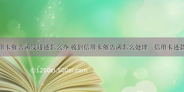 收到信用卡催告函没钱还怎么办 收到信用卡催告函怎么处理 – 信用卡还款 – 前端