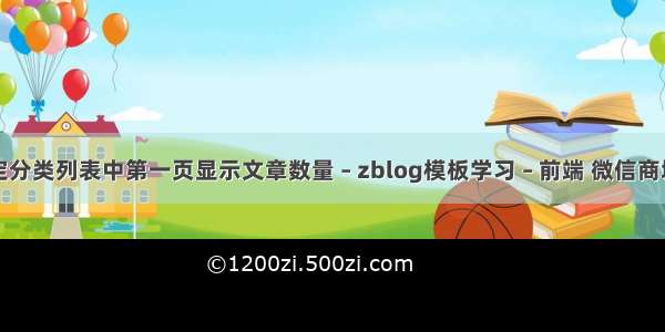 zblogPHP指定分类列表中第一页显示文章数量 – zblog模板学习 – 前端 微信商城怎么开发php