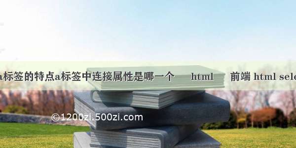 html中a标签的特点a标签中连接属性是哪一个 – html – 前端 html select 级联