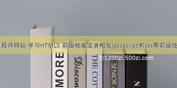 前端开发工程师网站 学习HTML5 前端框架或者相关javascript和css等前端技术有哪些网