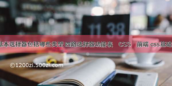 css基本选择器包括哪些类型 四路选择器功能表 – CSS – 前端 css基础标签