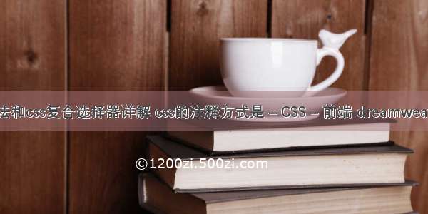 emmet语法和css复合选择器详解 css的注释方式是 – CSS – 前端 dreamweaver教程css