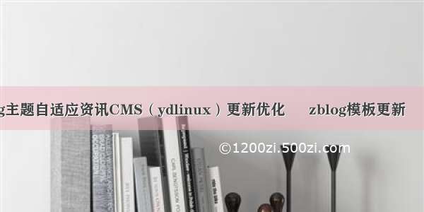 zblog主题自适应资讯CMS（ydlinux）更新优化 – zblog模板更新 – 前端