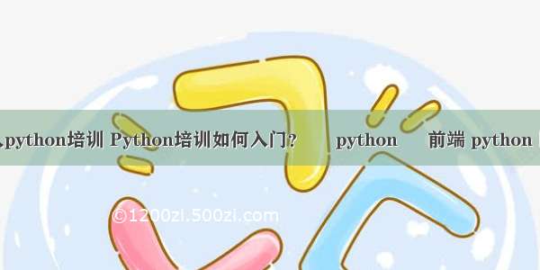 成人python培训 Python培训如何入门？ – python – 前端 python 回车
