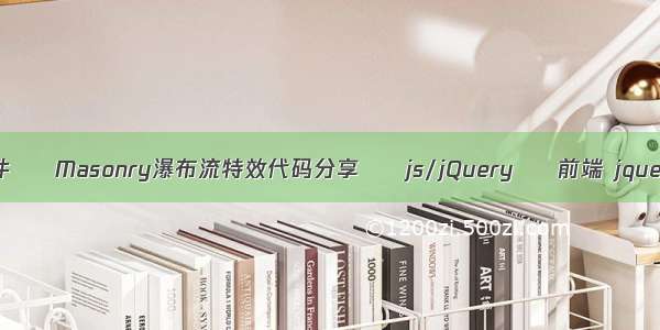 jQuery瀑布流插件 – Masonry瀑布流特效代码分享 – js/jQuery – 前端 jquery 定义php变量