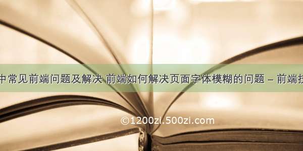 网站开发中常见前端问题及解决 前端如何解决页面字体模糊的问题 – 前端技术 – 前端